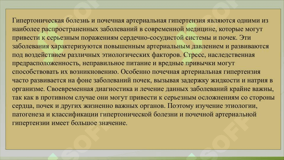 Гипертоническая болезнь и  почечная артериальная гипертензия, этиология, патогенез, классификация. 3