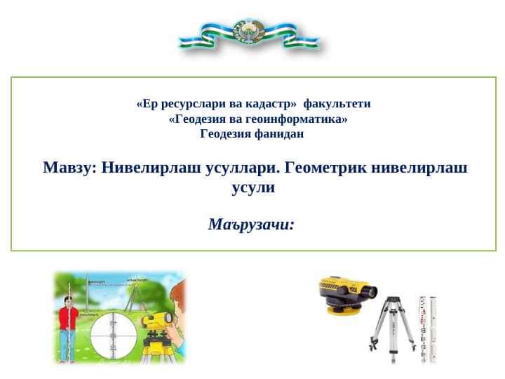 Нивелирлаш усуллари. Геометрик нивелирлаш усули
