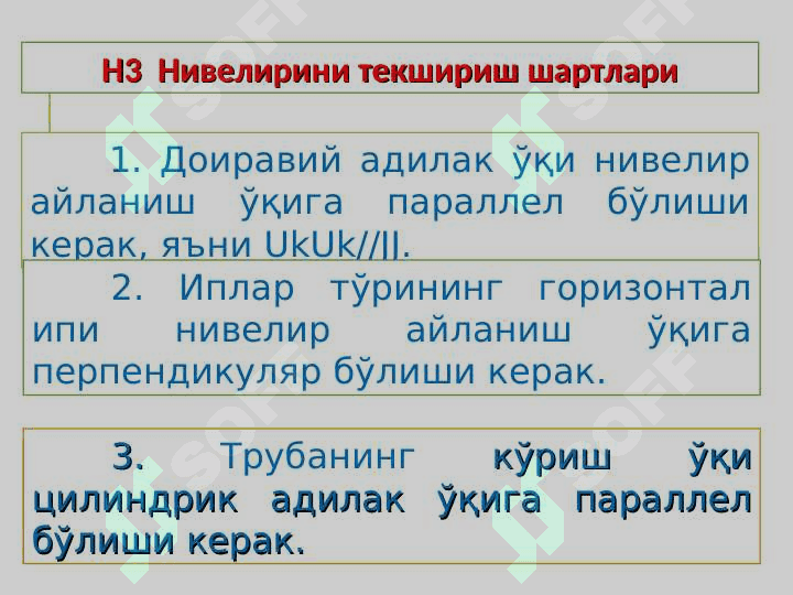 Нивелир ва нивелир рейкаларининг турлари, тузилиши, текшириш шартлари 8