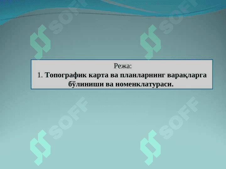 Топографик карта ва планларнинг варақларга бўлиниши ва номенклатураси. 3