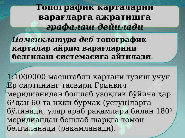 Топографик карта ва планларнинг варақларга бўлиниши ва номенклатураси. 8