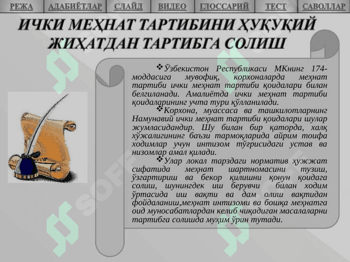 МЕҲНАТ ИНТИЗОМИ 6