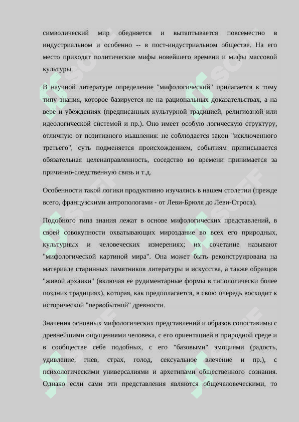 СТРУКТУРА И ФУНКЦИИ МИФОВ 3