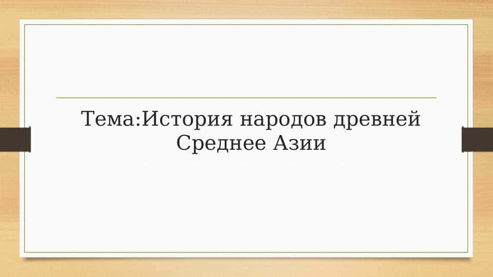 Тема. История народов древней Среднее Азии