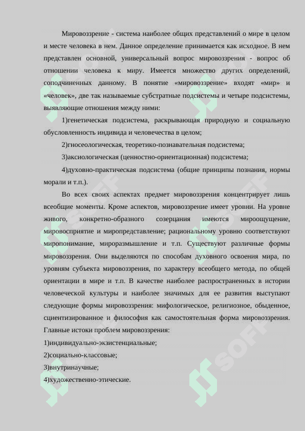 Мировоззрения. Формы мировоззрения 2