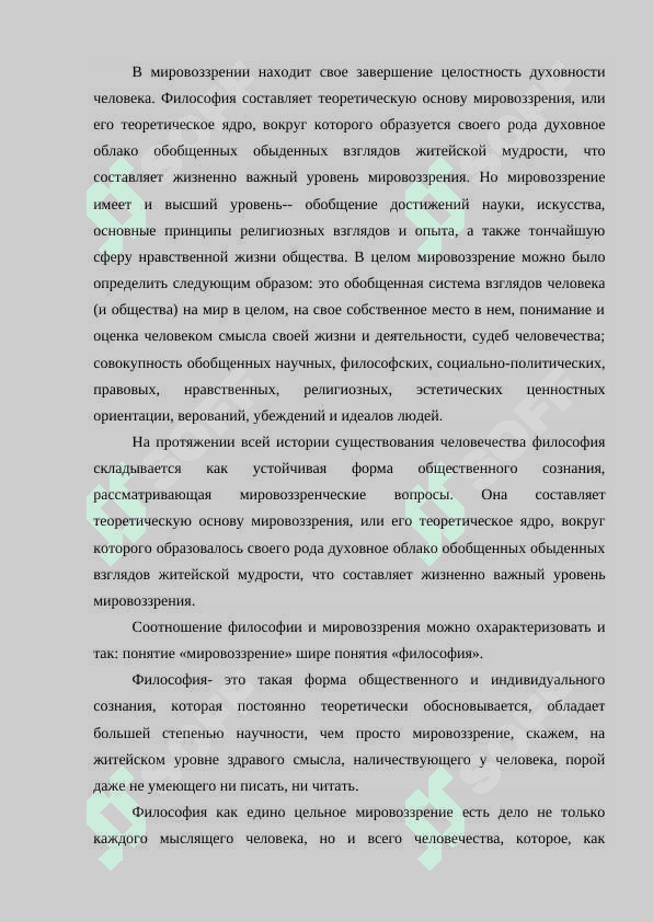 Мировоззрения. Формы мировоззрения 3