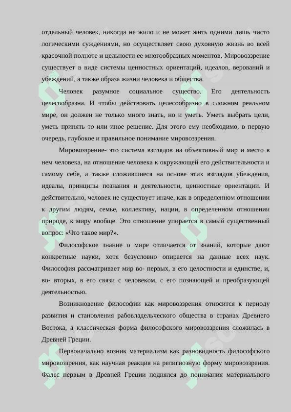 Мировоззрения. Формы мировоззрения 4