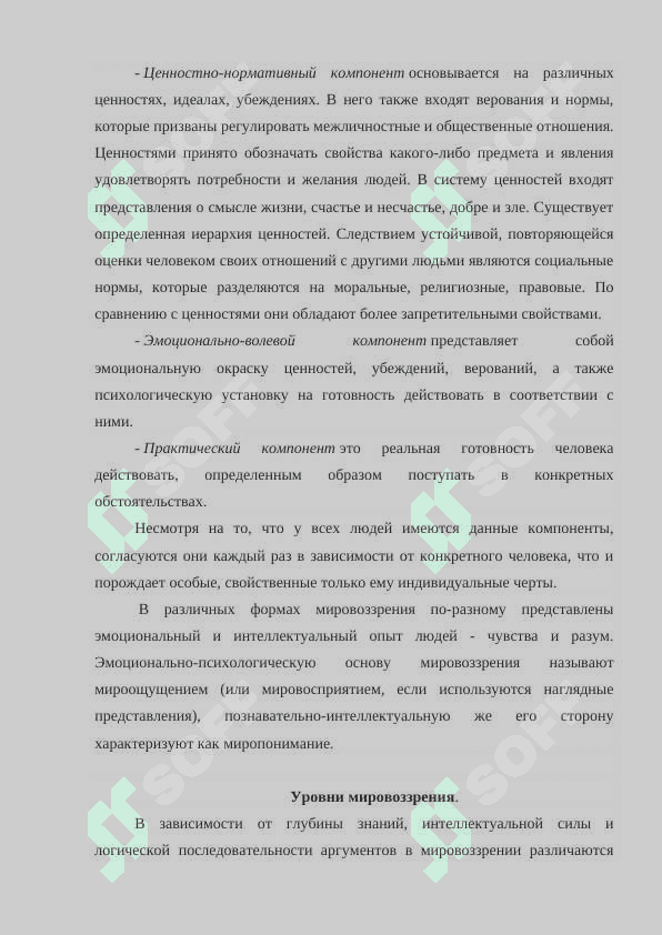 Мировоззрения. Формы мировоззрения 7