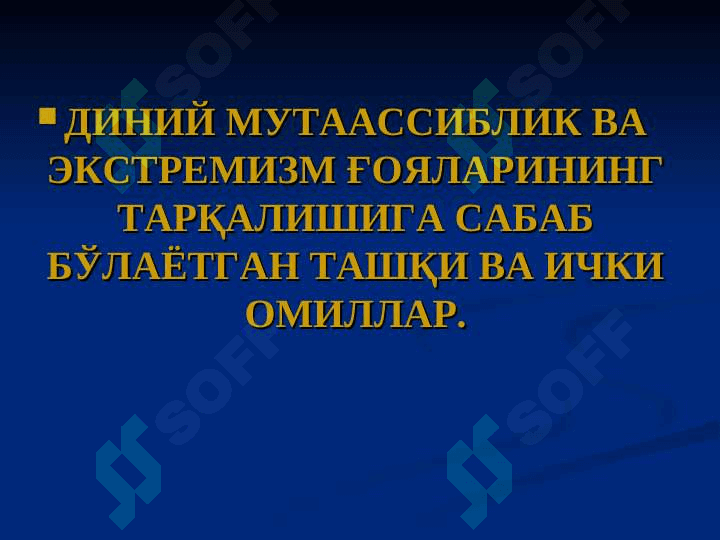 ДИНИЙ МУТААССИБЛИК 2