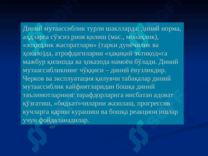 ДИНИЙ МУТААССИБЛИК 5