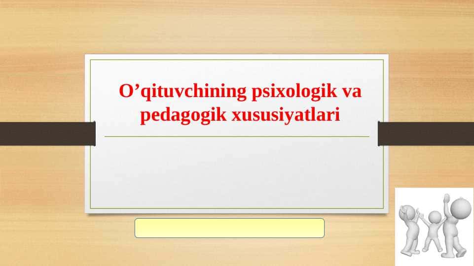 O'qituvchining psixologik va pedagogik xususiyatlari