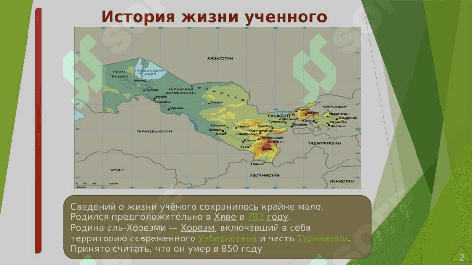 Научная  деятельность и наследие аль-Хорезми 2