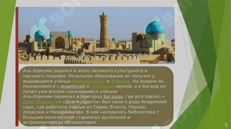 Научная  деятельность и наследие аль-Хорезми 3