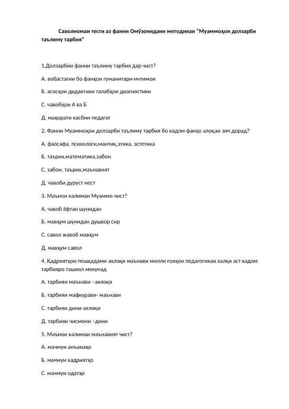 Саволномаи тести аз фанни Омўзонидани методикаи “Муаммоҳои долзарби таълиму тарбия”