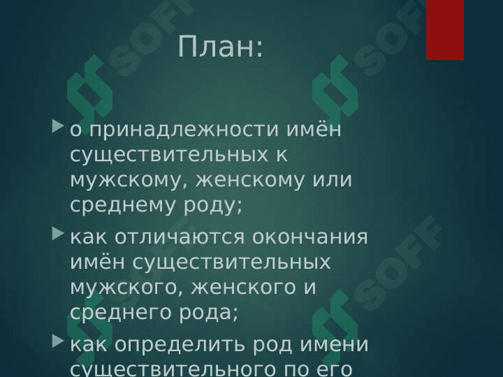 Определение рода имен существительных по значению и окончанию.Множественное число имен существительных. Определение рода имен существительных по связи с другими частями. Работа с текстами. 3
