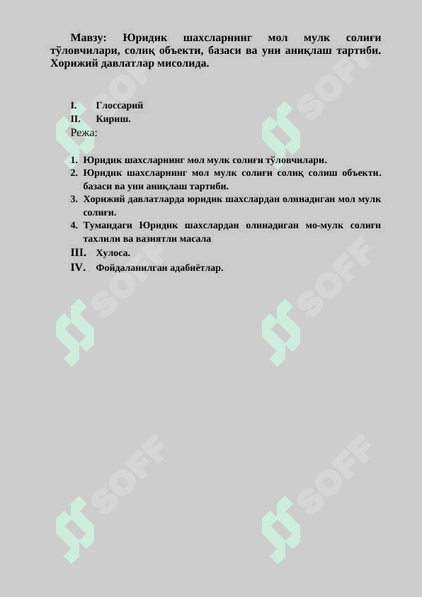 Юридик шахсларнинг мол мулк солиғи тўловчилари, солиқ объекти, базаси ва уни аниқлаш тартиби. Хорижий давлатлар мисолида. 2