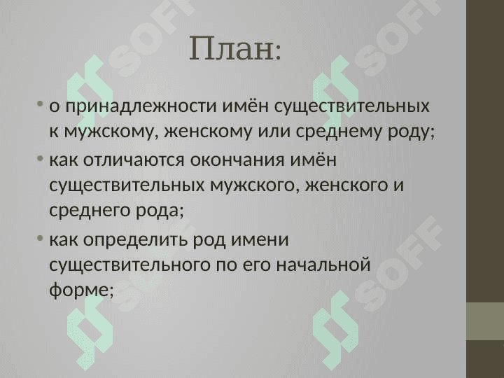 Определение рода имен существительных по значению и окончанию.Множественное число имен существительных. Определение рода имен существительных по связи с другими частями. Работа с текстами. 2