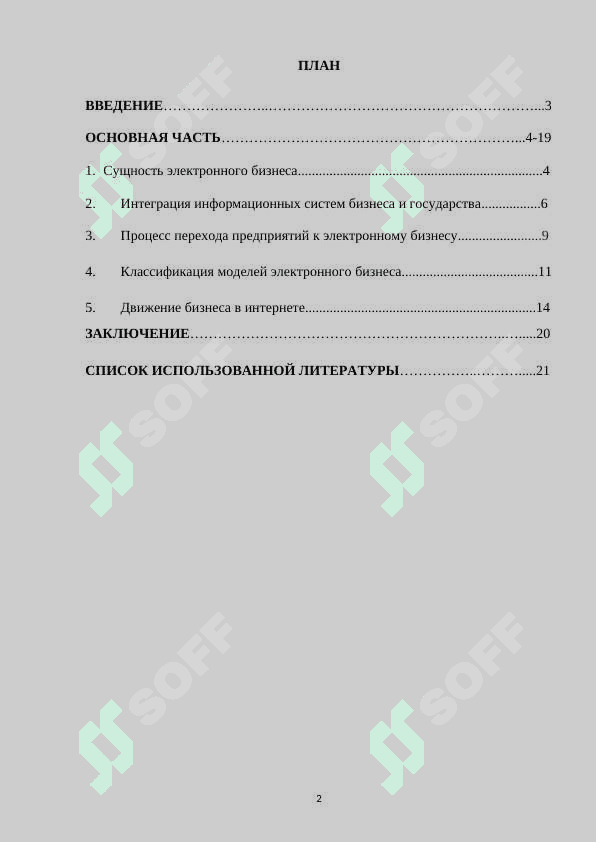 Электронные бизнес-модели в предпринимательстве.docx 2