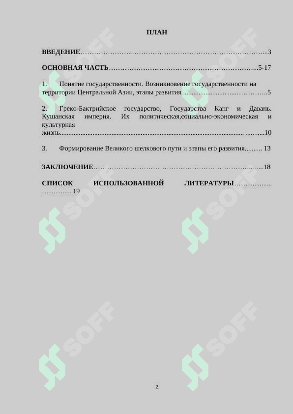 Формирование и развитие древней государственности в Средней Азии.docx 2