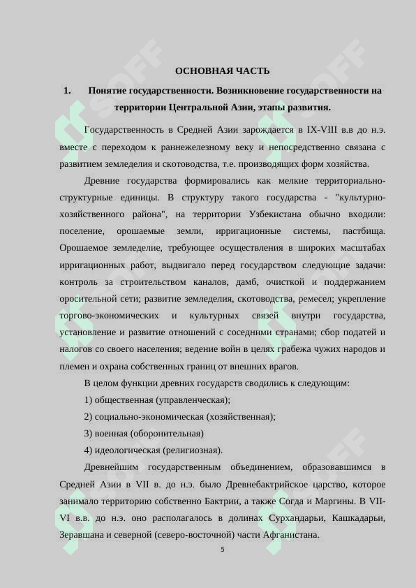 Формирование и развитие древней государственности в Средней Азии.docx 5