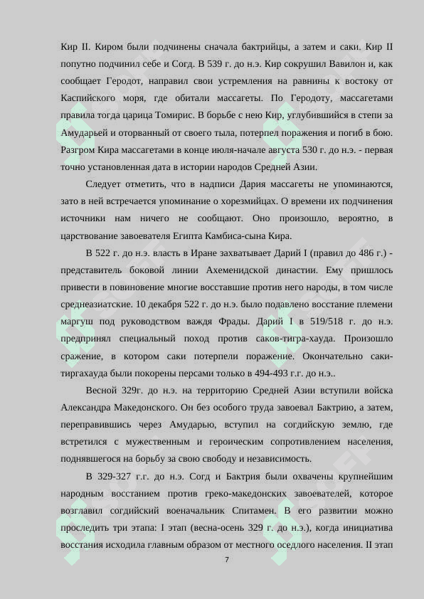 Формирование и развитие древней государственности в Средней Азии.docx 7