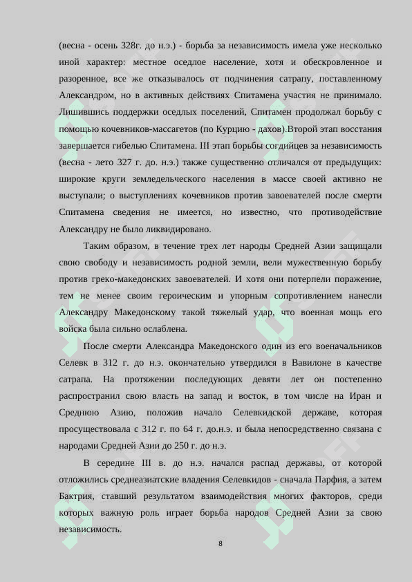 Формирование и развитие древней государственности в Средней Азии.docx 8