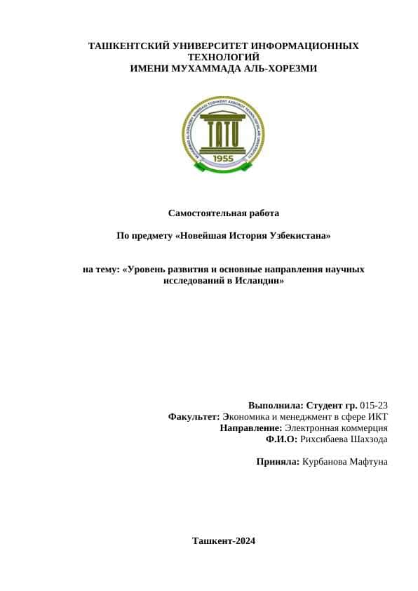 Уровень развития и основные направления научных исследований в Исландии.docx