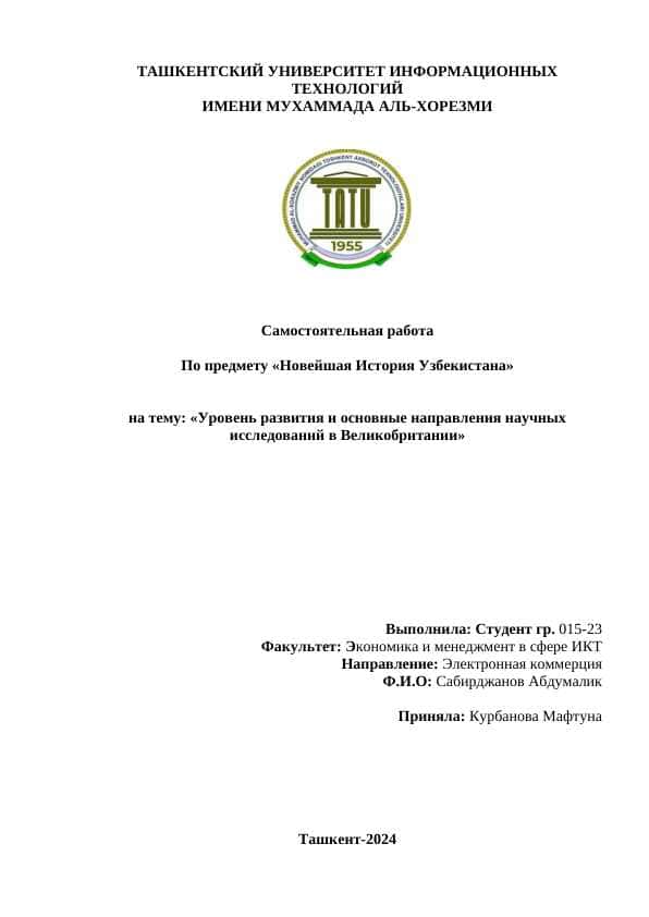 Уровень развития и основные направления научных исследований в Великобритании.docx