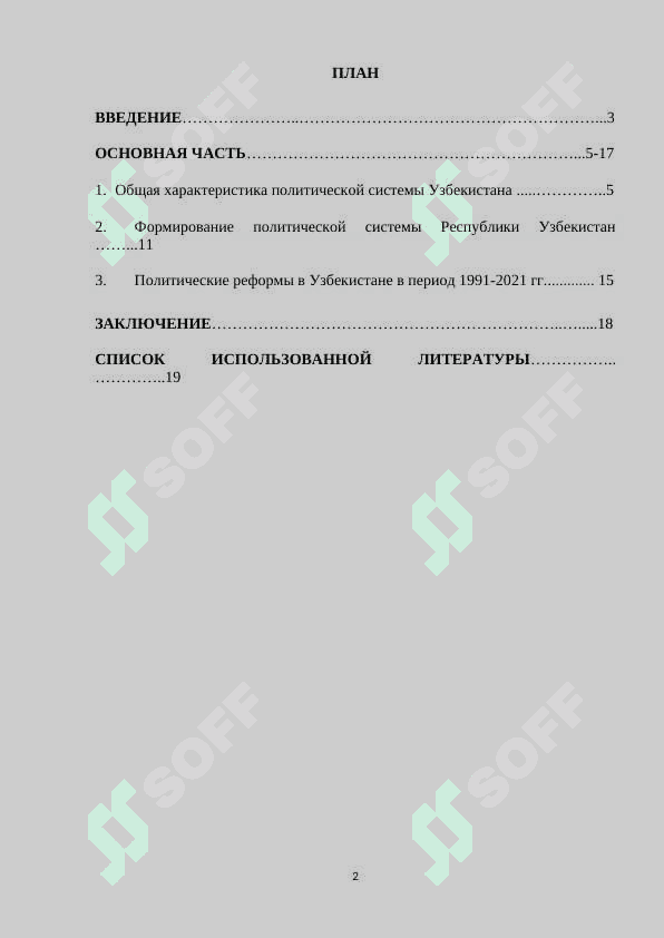 Политические реформы в Узбекистане за годы независимости.docx 2