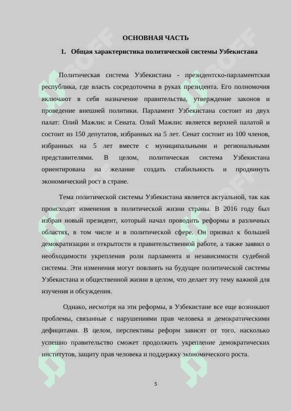Политические реформы в Узбекистане за годы независимости.docx 5