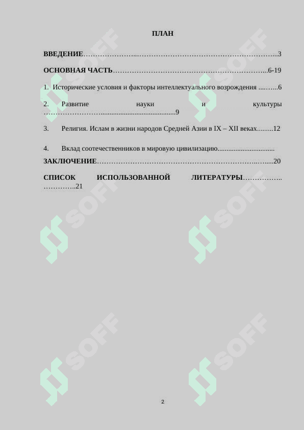 Вклад учёных Средней Азии в развитие мировой цивилизации.docx 2