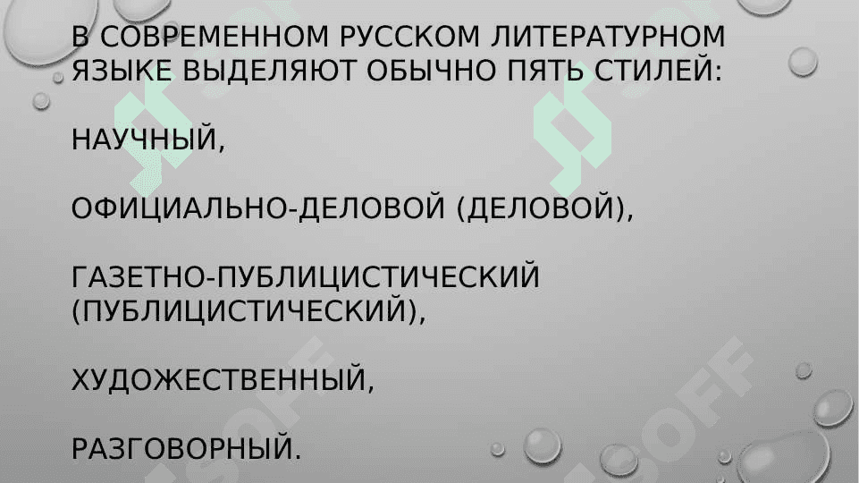 Общее понятие о стилях речи  русского литературного  языка. 4