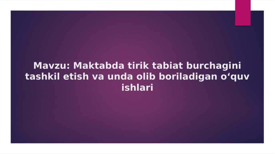 Maktabda tirik tabiat burchagini tashkil etish va unda olib boriladigan oʻquv ishlari