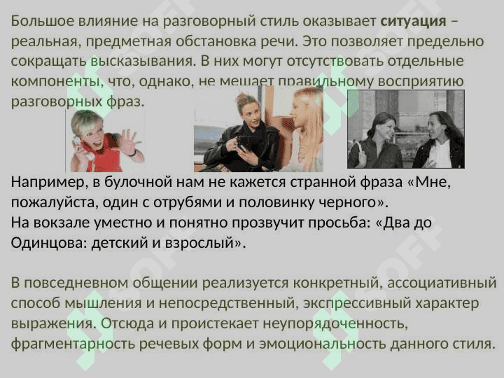 РАЗГОВОРНЫЙ СТИЛЬ РЕЧИ 3