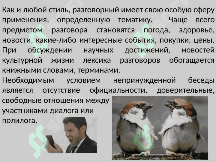 РАЗГОВОРНЫЙ СТИЛЬ РЕЧИ 4