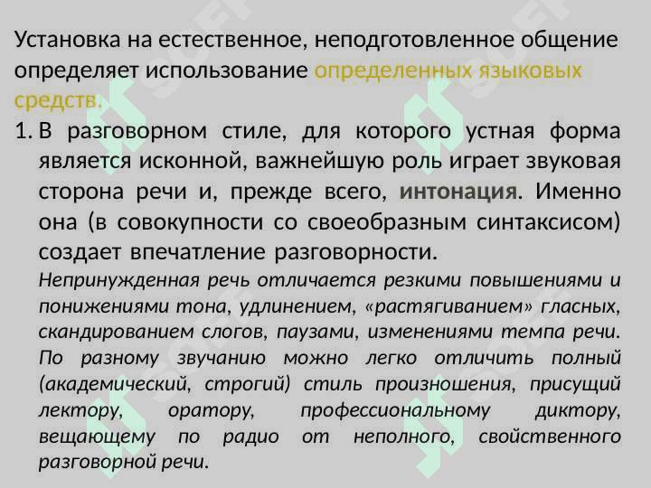 РАЗГОВОРНЫЙ СТИЛЬ РЕЧИ 5
