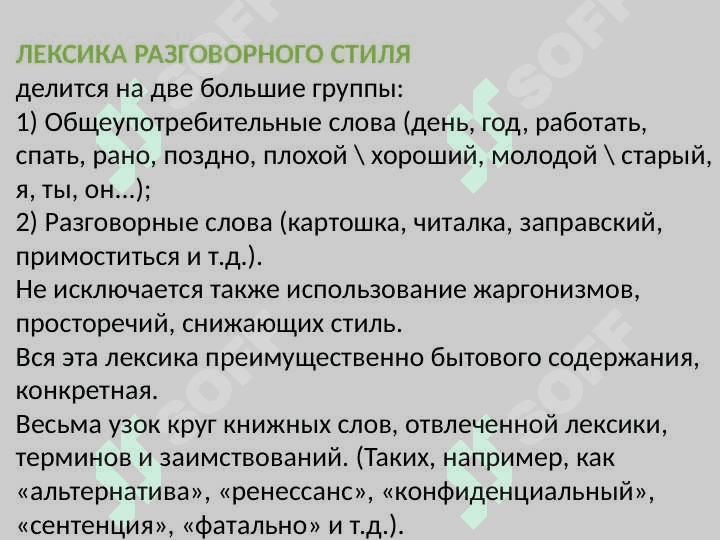 РАЗГОВОРНЫЙ СТИЛЬ РЕЧИ 8