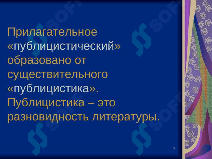 Публицистический стиль 3