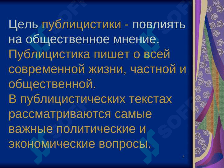 Публицистический стиль 4
