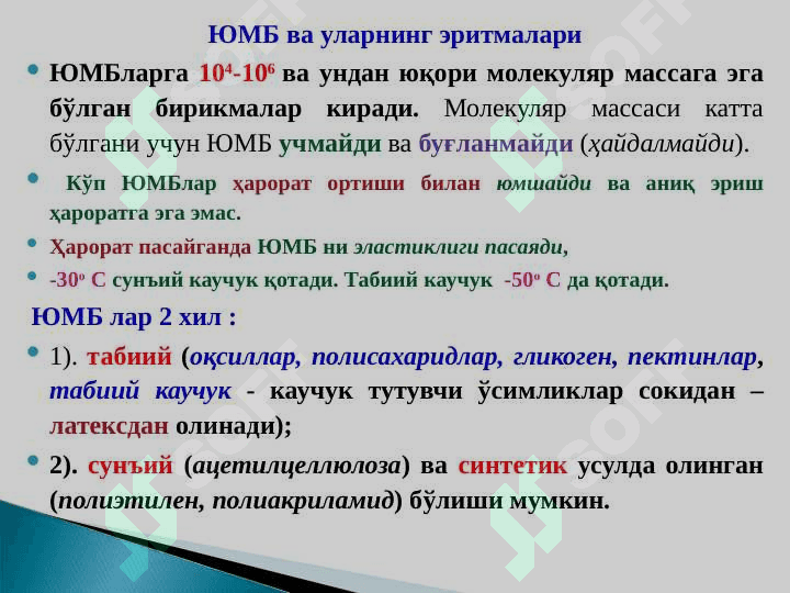YUQORI MOLEKULALI BIRIKMALAR VA ULARNING XOSSALARI. 3