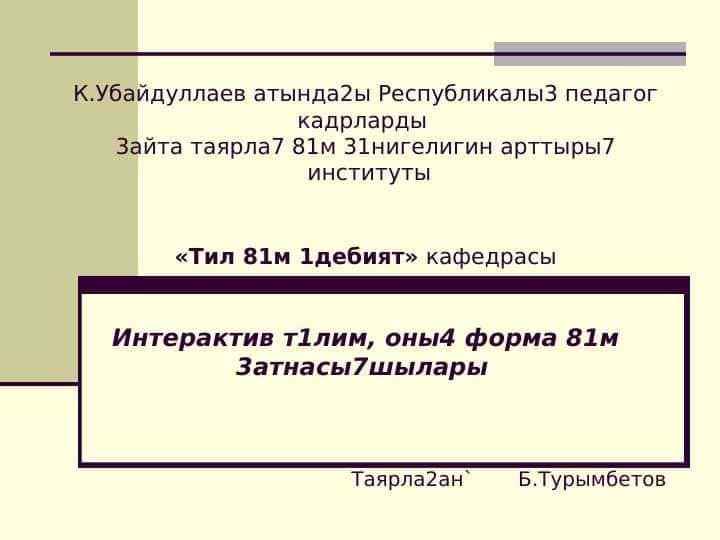 Интерактив т1лим, оны4 форма 81м 3атнасы7шылары