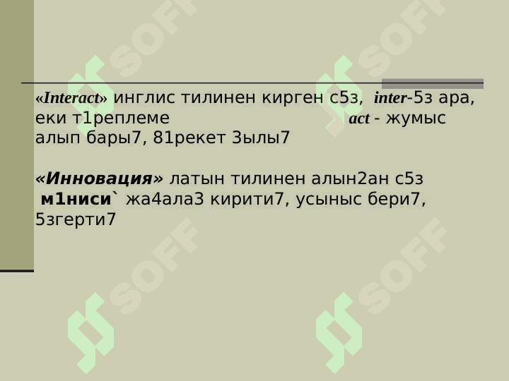 Интерактив т1лим, оны4 форма 81м 3атнасы7шылары 2