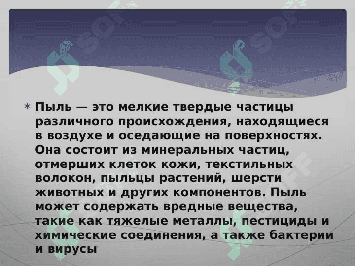 Пыль и ее влияние на организм 2