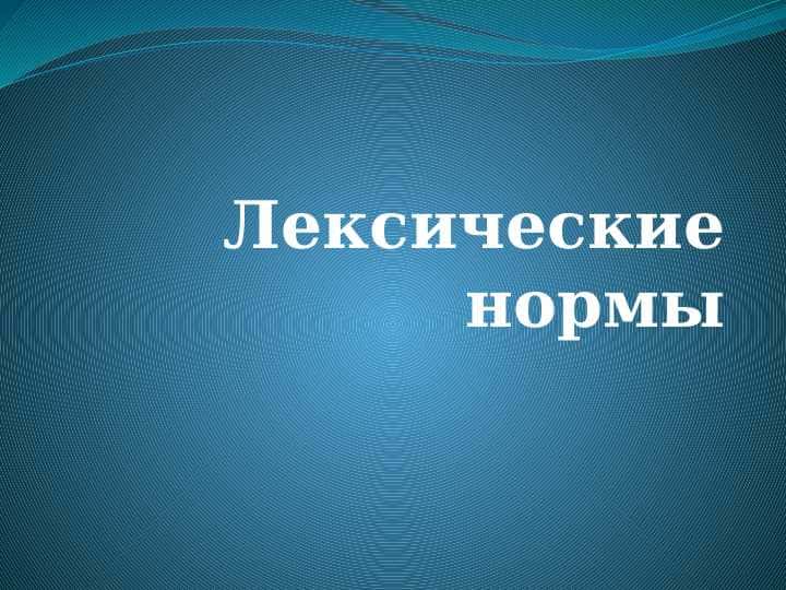 Лексические нормы