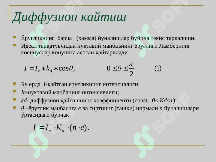 Бўяш. Фонг, Гуро   усуллари. Rang modellari 2