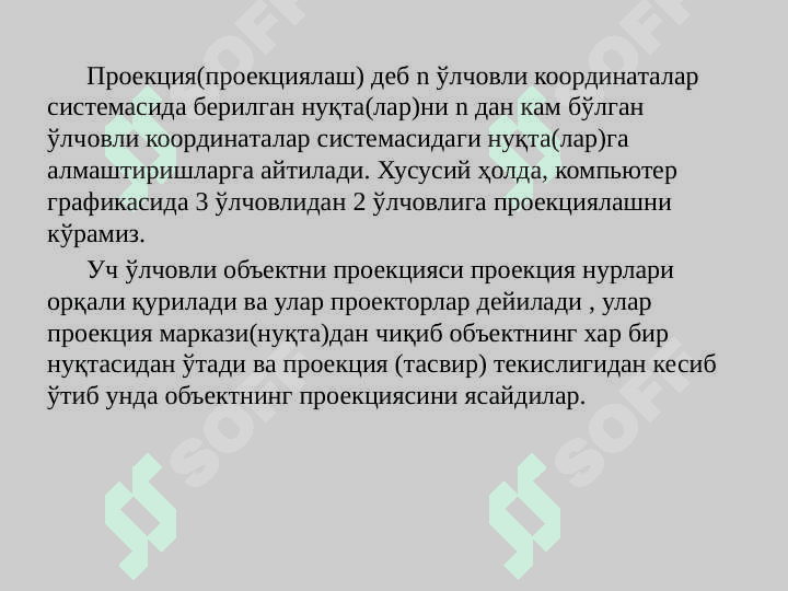 Проекциялар. Растр алгоритмлар 2