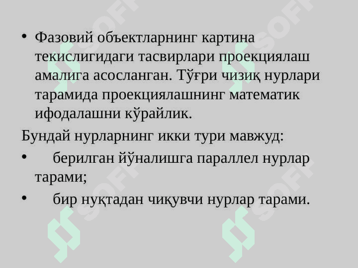 Проекциялар. Растр алгоритмлар 3