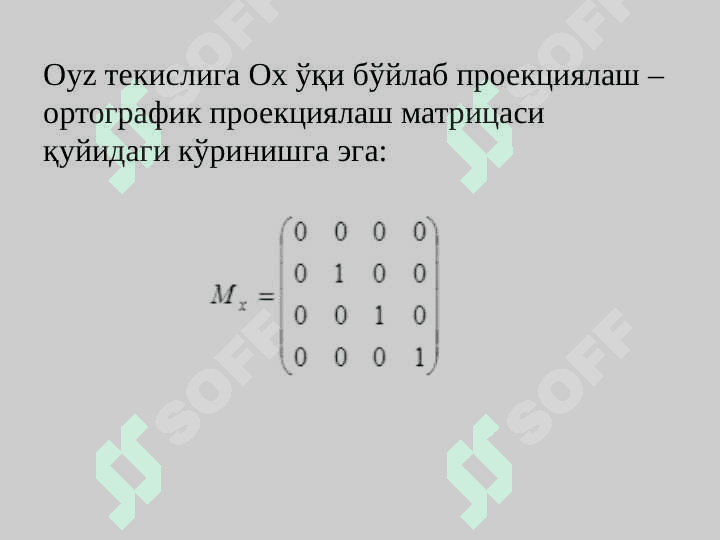 Проекциялар. Растр алгоритмлар 7