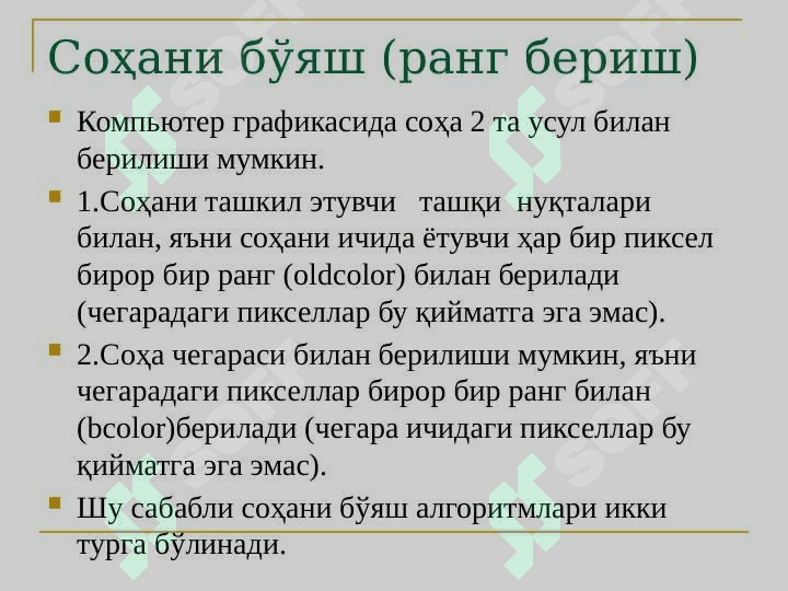 Растр графикаси алгоритмлари. Текисликда соҳани бўяш алгоритмлари. Брезенхейм ва Сазерланд-Кохен алгоритми 5