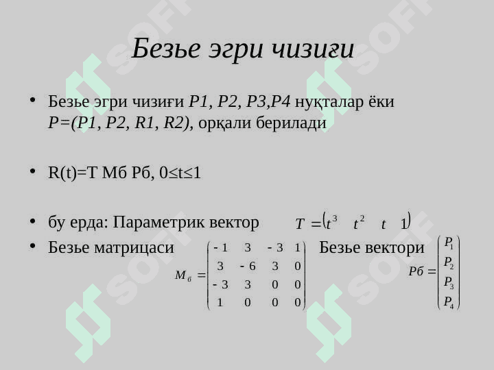 Геометрик сплайнлар. Эрмит, Безье, В-сплайн эгри чизиқлари. Сплайн сиртлари. 8
